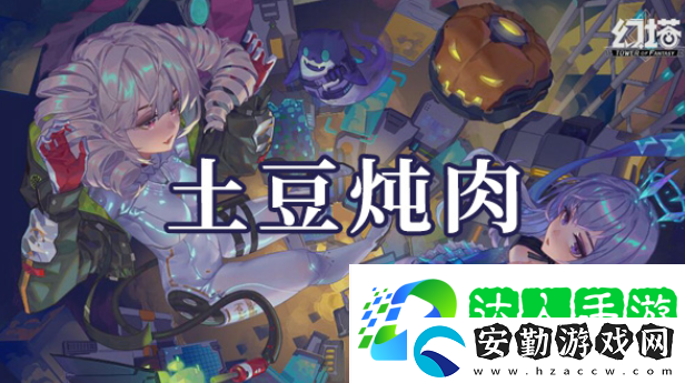 幻塔土豆燉肉如何制作
