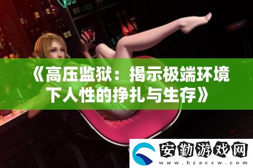 高壓**