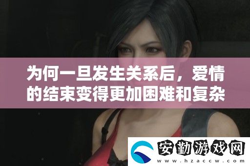 為何一旦發(fā)生關(guān)系后
