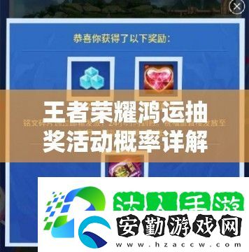 王者榮耀鴻運抽獎活動概率詳解