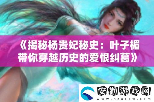 揭秘楊貴妃秘史