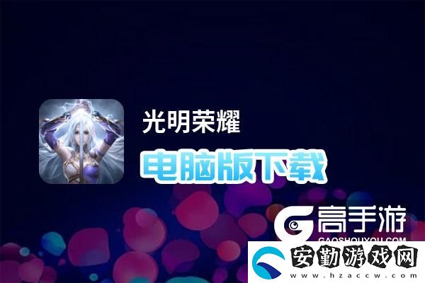 原創(chuàng)光明榮耀電腦版下載