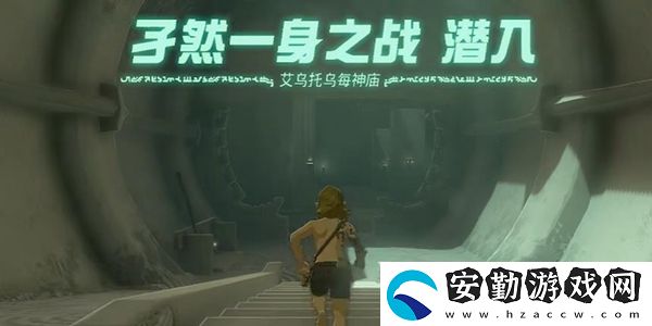 塞爾達傳說王國之淚艾烏托烏每神廟通關攻略