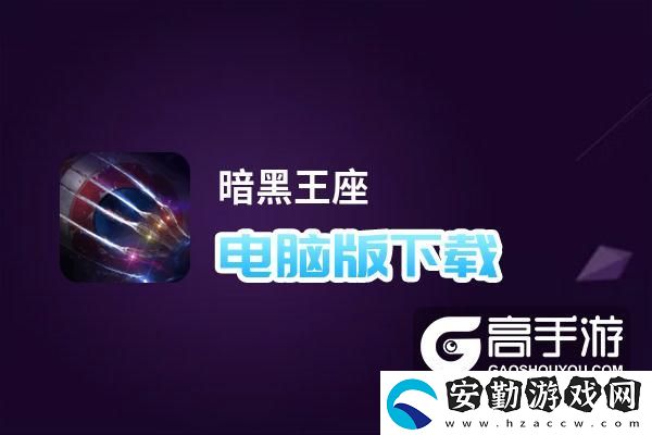 原創(chuàng)暗黑王座電腦版下載