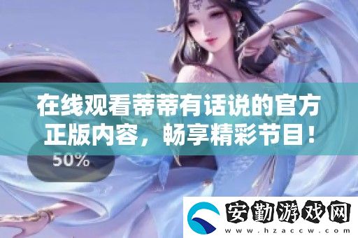 在線觀看蒂蒂有話說的官方正版內(nèi)容