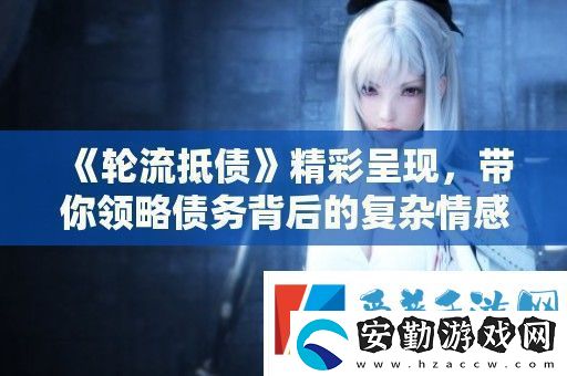 輪流抵債精彩呈現(xiàn)