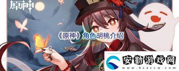 原神角色胡桃介紹稀有裝備掉落時(shí)間