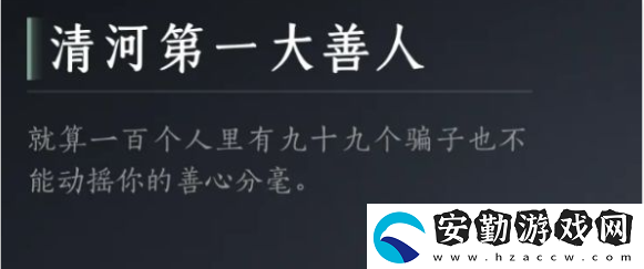 燕云十六聲清河第一大善人成就怎么達(dá)成