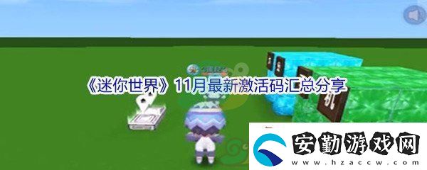 2021迷你世界11月最新激活碼匯總分享