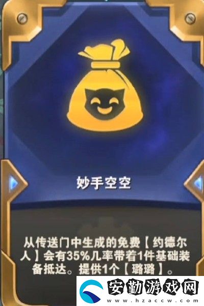 云頂之弈s6.5妙手空空?？怂箍萍加惺裁从?></p><p>2：這個?？怂姑黠@是側(cè)面加強了約德爾人，但是同時也讓卡五級或者六級滴約德爾的玩家當(dāng)頭一棒，因為這個海克斯寫的是從傳送門出來的，并不算你購買的，如果你直接購買那就是普通的棋子，如果你讓他從傳送門出來就有一定的幾率自帶一個基礎(chǔ)的裝備，這個也是增加了賭約德爾的可玩性。</p><p style=