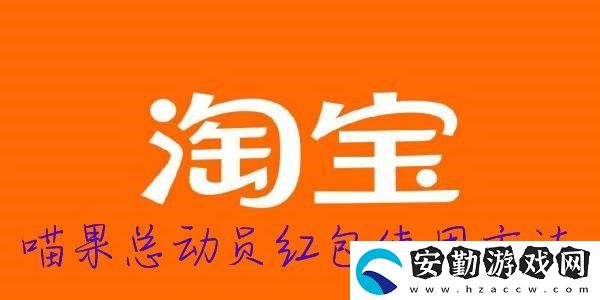 2022淘寶雙十一喵果總動(dòng)員紅包使用方法