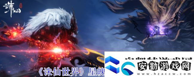 誅仙世界星魄升級位置介紹