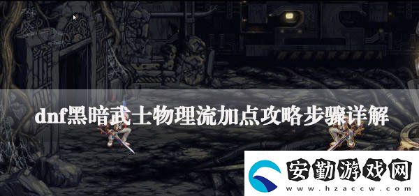 dnf黑暗武士怎么加點(diǎn)