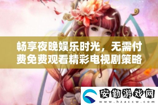 暢享夜晚娛樂時光