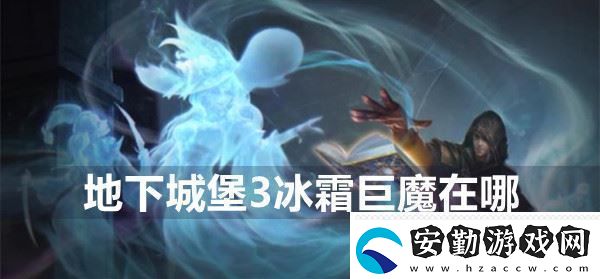 地下城堡3冰霜巨魔在哪