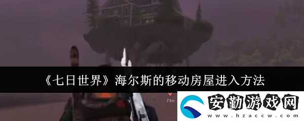 海爾斯的移動房屋進入方法