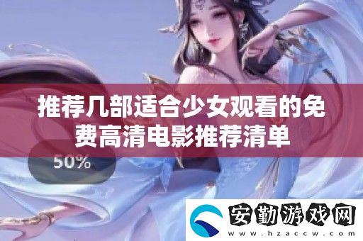 推薦幾部適合少女觀看的免費(fèi)高清電影推薦清單