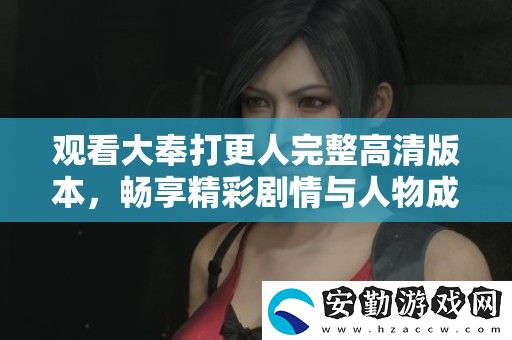 觀看大奉打更人完整高清版本