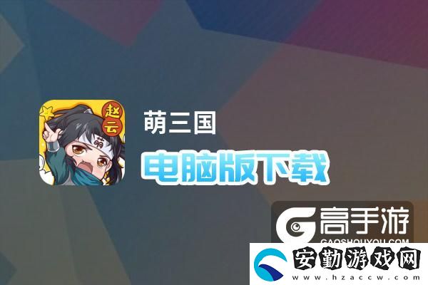 原創(chuàng)萌三國電腦版下載