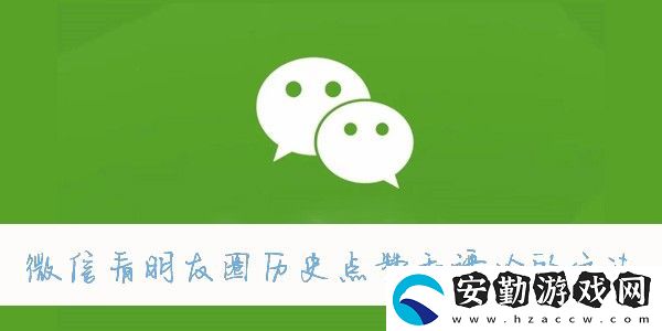 微信查看以前的朋友圈方法