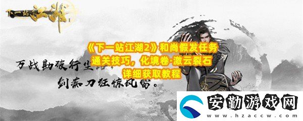 下一站江湖2和尚假發(fā)任務(wù)怎么做