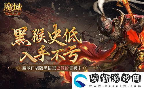 僅需1元！魔域口袋版史低價入黑悟空