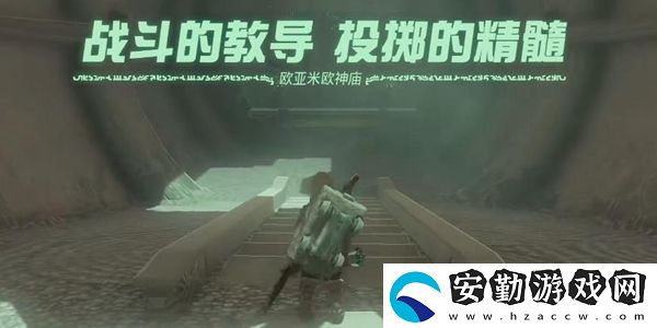 塞爾達(dá)傳說王國之淚歐亞米歐神廟通關(guān)攻略