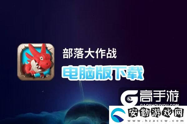 原創(chuàng)部落大作戰(zhàn)電腦版下載