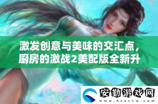 激發(fā)創(chuàng)意與美味的交匯點