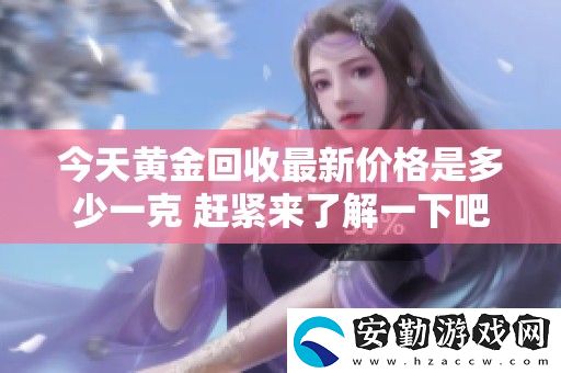 今天黃金回收最新價(jià)格是多少一克