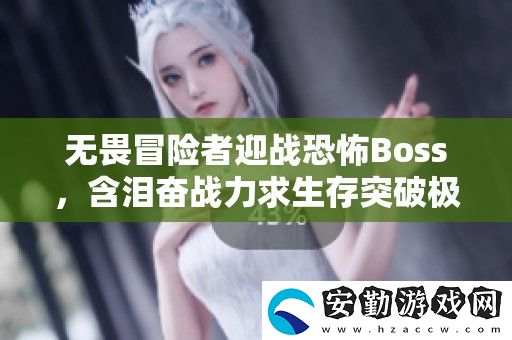 無畏冒險者迎戰(zhàn)恐怖Boss