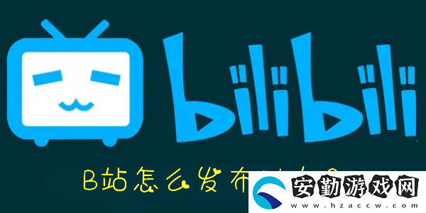 手機(jī)B站怎么發(fā)布動(dòng)態(tài)