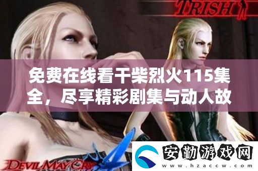 免費在線看干柴烈火115集全