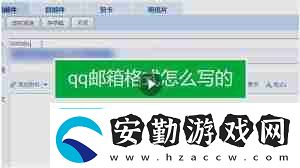 qq郵箱格式如何查看怎樣查看qq郵箱的正確格式