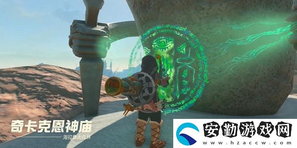 塞爾達傳說王國之淚奇卡克恩神廟通關(guān)攻略
