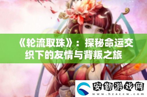 輪流取珠
