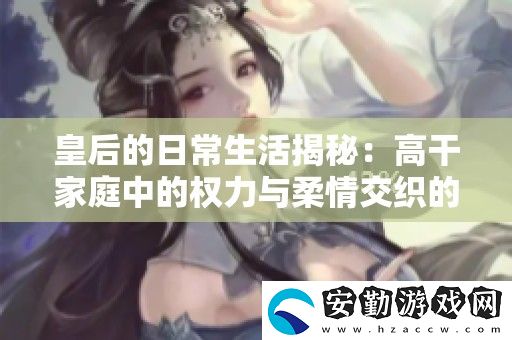 皇后的日常生活揭秘