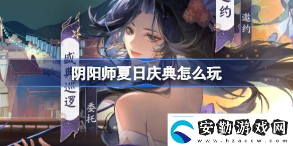 陰陽師夏日慶典活動有什么陰陽師夏日慶典活動詳細(xì)介紹分享