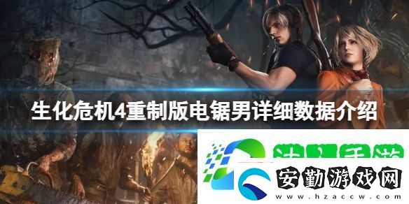 生化危機(jī)4重制版的電鋸男怎么打
