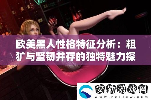 歐美黑人性格特征分析