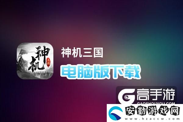 原創(chuàng)神機三國電腦版下載