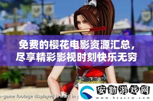 免費的櫻花電影資源匯總