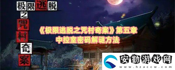 極限逃脫之咒村奇案第五章中控室是什么