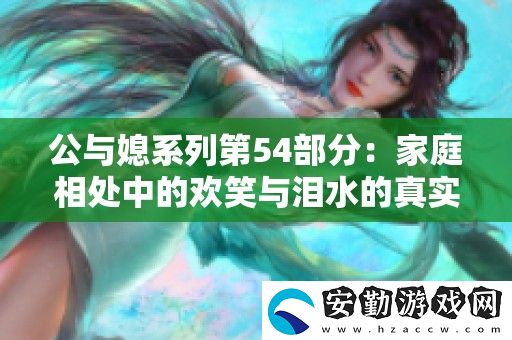 公與媳系列第54部分