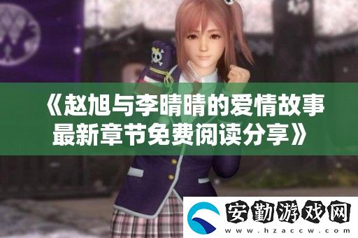 趙旭與李晴晴的愛情故事最新章節(jié)免費閱讀分享