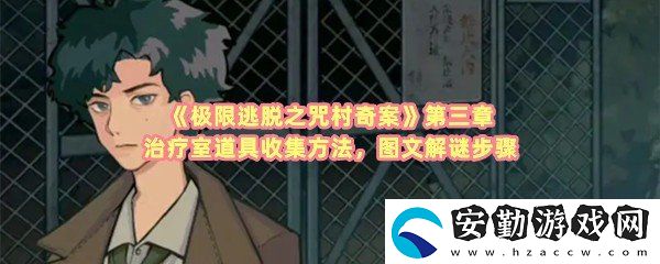 極限逃脫之咒村奇案第三章治療室道具怎么收集