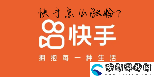 快手怎么推廣視頻