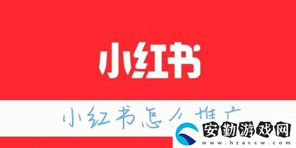 小紅書怎么漲粉