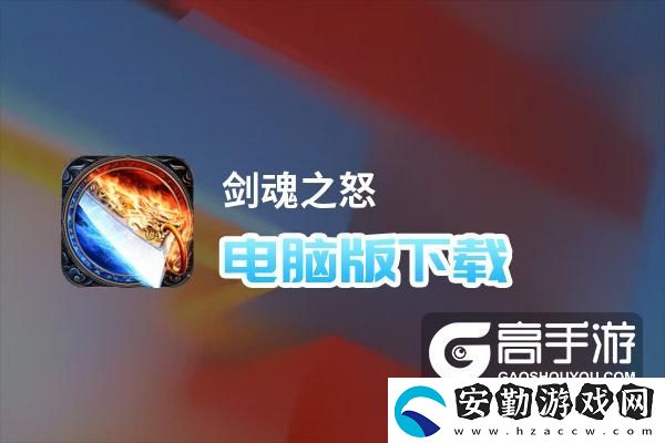 原創(chuàng)劍魂之怒電腦版下載