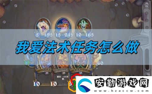 我愛(ài)法術(shù)任務(wù)完成攻略